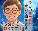 あなたの今日の『モヤモヤ』全身全霊で聞きます 「誰かに聞いて欲しい」そんなあなたへ。喜び/怒り/悲しみ イメージ1