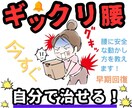 ギックリ腰を今すぐ、自分で治す方法を教えます ギックリ腰を新しい概念で治す方法がついに完成！ イメージ1
