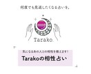 2人の相性「キャッチコピー」で教えます 何度でも見返したくなるーTarako.占い イメージ1