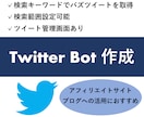 TwitterBot作成します 【人気ツイートを簡単に取得】アフィリエイトに大活躍！ イメージ1