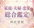 神託霊視で家庭・夫婦・恋愛を総合鑑定します 家族だからこそ話せない悩みに、神託で光を届けます イメージ1