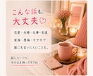 これって私が悪い？モヤモヤ全部聞きます 恋愛・夫婦・友達・職場・愚痴も言えない本音も大歓迎 イメージ5