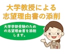 大学文系学部進学のための志望理由書を添削します 現役大学教授が大学進学ための志望理由書の作成をお手伝い イメージ1