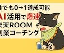 AI活用で爆速楽天ROOM副業コーチングします AIレビュー自動化で楽天ROOMで最初の収益を徹底サポート！ イメージ1