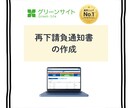 グリーンサイトの再下請負通知書を作成いたします 丸投げOK！書類などガサッとください！！ イメージ1