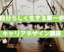 やりたい事を探す、キャリアデザインを行います 人生をこのまま進んで良いのか疑問に感じている方はご相談下さい イメージ1