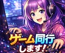 女性ゲーマーが同行します ソロに飽きた人☆女性プレイヤーが同行します！ イメージ1
