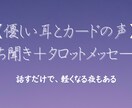 ぐちを聞いて、最後にタロットメッセージを届けます 話すだけでも大丈夫。たっぷりお話をお聞きします。 イメージ1