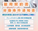 法改正対応の雇用契約書・労働条件通知書を作ります 元人事の視点で、将来の労務トラブルを防ぐオーダーメイド作成 イメージ1