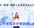 高校生レベルの化学・数学・物理の質問に答えます 理系国立大学院卒、大手予備校でも働いたことがある私が教えます イメージ1
