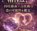 四柱推命と西洋占星術で、あなたの恋愛を鑑定します 生まれ持った命式と星の巡りから恋の流れを丁寧に読み解きます。 イメージ6