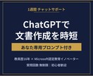 ChatGPTで文書作成を時短する方法教えますます 教員経験×AI活用のプロがあなた専用プロンプトを作ります イメージ1
