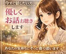 今すぐ話したい方、優しくお話お聴きします 否定せず、あなたの気持ちにそっと寄り添います イメージ1