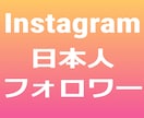 破格⭐️インスタグラムの日本人フォロワー増やします ⭐️最高品質⭐️インスタの日本人フォロワー１００名増やします イメージ3