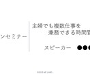 セミナー・イベントの進行投影データを提供します 主催者様必見!意外と見られているセミナー進行の質。 イメージ6