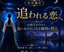 追われる恋へお相手が今すぐ追いたくなる瞬間を視ます ｜いつも追いかけてばかりで疲れたあなたへ イメージ1