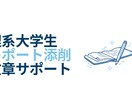 理系大学生がレポート・文章を丁寧に添削します 化学・生物系のレポート作成、添削、文章作成サポート イメージ1