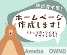 Ameba OWNDでサイト作ります トップ画・アイコンデザイン込み！HTMLを使って作ります！ イメージ1