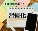 習慣化・先延ばし卒業のサポート30日間行います 3日坊主を自虐でいうの終わりにしましょう！一貫全力サポート！ イメージ1