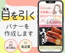 惹きつけるデザインで成果につなげます 訴求力あるバナーで印象アップいたします！ イメージ1