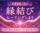 強力縁結びヒーリング｜愛される未来へ導きます 縁結びの施術で、あの人に愛される幸せへ導く施術です イメージ1