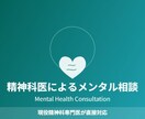 精神科専門医に直接聞ける｜心の相談に乗ります カウンセラーでは答えられない「薬のこと」や「診断のこと」 イメージ1