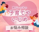 障害児の子育てのご相談に乗ります 私も2人の障害のある子を育ている母で、色々悩んで来ました。 イメージ1