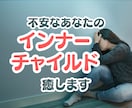 とにかく不安な方へ。インナーチャイルドを癒します 不安やマイナス感情の核心を紐解きます！ イメージ1