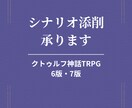 クトゥルフ神話TRPGのシナリオを添削します 【小説受賞歴あり】描写添削に特化し、シナリオ相談も対応します イメージ1