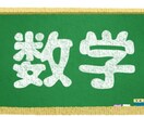 数学が苦手な生徒向けにオンライン個別指導を行います 苦手克服を得意とする現役塾講師がやさしく丁寧に指導します！ イメージ1