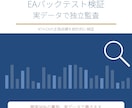 EAバックテスト検証|実データで監査します MT4 EAの実力を検証、PDF報告書作成 イメージ1