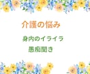 介護の対人関係トラブル・孤独な疲れ看護師が癒します 20年の在宅介護経験と看護師があなたの辛さを優しく傾聴します イメージ4