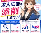 現役の求人広告営業が求人広告を添削します 求人広告業界10年携わっている営業が御社の求人広告を改革！ イメージ1