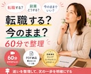 転職・副業のモヤモヤ整理しますます 迷いを言語化し、次の一歩を明確にします イメージ1