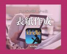 こんなの欲しかった｜kindle書籍表紙作成します 丁寧・迅速に電子書籍の表紙を作成します イメージ1