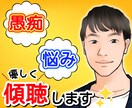 詐欺被害を受けた私が、優しく貴方に寄り添います 秘密厳守✨愚痴/悩み/話し相手/恋愛/職場/人間関係 イメージ1