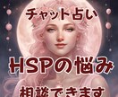 考えすぎて疲れたHSPさんの心を優しく整理します 【チャット占い】誰にも言えない悩みを安心して相談できます イメージ2