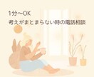 1分〜OK｜仕事・人生の迷いを整理します 考えがまとまらない時の電話相談です イメージ1