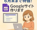 6月末まで特価！Googleサイト作ります 紹介サイト作成を今だけ特別価格でお試し！ イメージ1