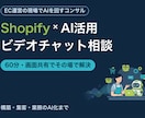 ShopifyとAI活用の相談にのります EC運営の現場でAIを回すコンサルが画面共有で解決 イメージ1