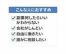 副業の始め方を初心者向けに分かりやすく教えます 副業が初めての方でも分かりやすくお答えします。 イメージ2