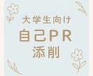 自己PR・志望動機が伝わる文章にします エントリーシート／就活／面接対策にも対応 イメージ1