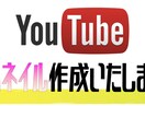 YouTubeのサムネイルをお作り致します 編集ソフトが無くて作れない、作るのが苦手だ、等の方向け イメージ1