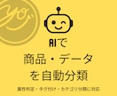 AIで商品・データを自動分類します 大量データをAIで高精度に自動分類します イメージ1