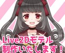 Live2Dモデリングいたします Vtuberになりたい方向け！可動域広めに制作いたします！ イメージ1
