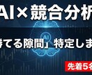 AIで競合調査し「勝てる隙間」を特定します ライバルを丸裸に。データと論理で「勝てる場所」を教えます イメージ1