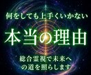 どんな悩みにも最善の未来へ進む答えを授けます 人生が上手く進まない理由を総合霊視し、理想の未来へ導きます イメージ1