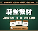 麻雀教材（点数早見表・役一覧・何切る）を作ります ルールに合わせて作る点数早見表・役一覧・何切る問題 イメージ1