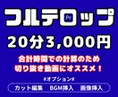 20分3,000円 | フルテロップ承ります クオリティに自信あり！細かな要望にも対応いたします！ イメージ1