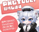 PNGTuber+向けアバター制作します ぴょんぴょん動く可愛いちびアバターを低コストで イメージ1